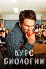  Курс Биологии смотреть онлайн сериал 1-4 сезон 