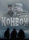 Конвой смотреть онлайн сериал 1 сезон 