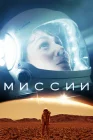  Миссии смотреть онлайн сериал 1-3 сезон 