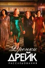  Расследования Фрэнки Дрейк смотреть онлайн сериал 1-4 сезон 