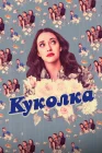  Куколка смотреть онлайн сериал 1-2 сезон 
