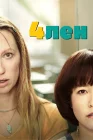  4лен смотреть онлайн сериал 1-2 сезон 