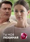  Ты моя любимая смотреть онлайн сериал 1 сезон 