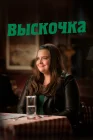  Выскочка смотреть онлайн сериал 1-3 сезон 