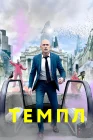  Темпл смотреть онлайн сериал 1-2 сезон 