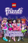  Lego Friends: Девчонки на задании смотреть онлайн мультсериал 1-3 сезон 