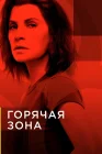  Зона заражения смотреть онлайн сериал 1-2 сезон 