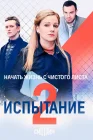  Испытание смотреть онлайн сериал 1-2 сезон 