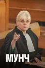  Мунч смотреть онлайн сериал 1-4 сезон 