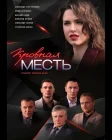  Кровная месть смотреть онлайн сериал 1 сезон 