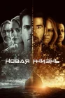  Новая жизнь смотреть онлайн сериал 1 сезон 