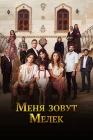  Меня зовут Мелек смотреть онлайн сериал 1-2 сезон 
