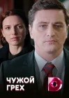 Чужой грех смотреть онлайн сериал 1 сезон 