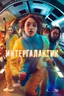  Интергалактик смотреть онлайн сериал 1 сезон 