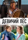  Девичий лес смотреть онлайн сериал 1 сезон 