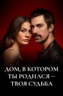  Дом, в котором ты родился - твоя судьба смотреть онлайн сериал 1-2 сезон 