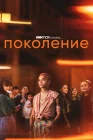  Поколение смотреть онлайн сериал 1 сезон 