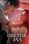  Цветок зла смотреть онлайн сериал 1 сезон 