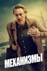  Механизмы смотреть онлайн сериал 1-2 сезон 