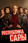 Республика Сары смотреть онлайн сериал 1 сезон 