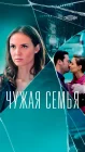  Чужая семья смотреть онлайн сериал 1 сезон 