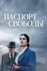  Паспорт Свободы смотреть онлайн сериал 1 сезон 