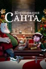  Корпорация «Санта» смотреть онлайн мультсериал 1 сезон 