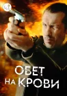  Кровавый пакт смотреть онлайн сериал 1-3 сезон 