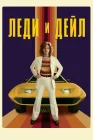  Леди и «Дейл» смотреть онлайн сериал 1 сезон 