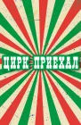  Цирк приехал смотреть онлайн сериал 1 сезон 