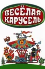  Веселая карусель смотреть онлайн мультсериал 1 сезон 