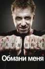  Обмани меня смотреть онлайн сериал 1-3 сезон 