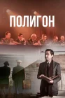  Полигон смотреть онлайн сериал 1 сезон 
