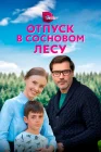  Отпуск в сосновом лесу смотреть онлайн сериал 1 сезон 