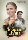  Добрая душа смотреть онлайн сериал 1 сезон 
