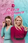  С кем поведешься смотреть онлайн сериал 1 сезон 