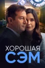  Хорошая Сэм смотреть онлайн сериал 1 сезон 