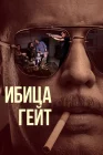 Ибица-гейт смотреть онлайн сериал 1 сезон 