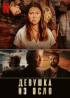  Девушка из Осло смотреть онлайн сериал 1 сезон 