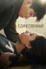  Единственный смотреть онлайн сериал 1 сезон 