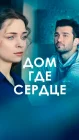  Дом, где сердце смотреть онлайн сериал 1 сезон 