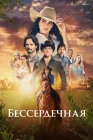  Бессердечная смотреть онлайн сериал 1 сезон 