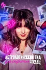  Астрологический гид для разбитых сердец смотреть онлайн сериал 1-2 сезон 