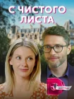  С чистого листа смотреть онлайн сериал 1 сезон 