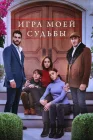  Игра моей судьбы смотреть онлайн сериал 1 сезон 