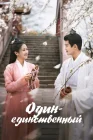  Один-единственный смотреть онлайн сериал 1 сезон 