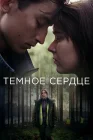  Тёмное сердце смотреть онлайн сериал 1 сезон 