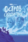  Остров спокойствия смотреть онлайн сериал 1 сезон 