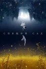  Спящий сад смотреть онлайн сериал 1 сезон 