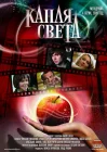  Капля света смотреть онлайн сериал 1 сезон 